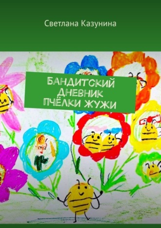 Обложка книги «Бандитский дневник пчёлки Жужи»