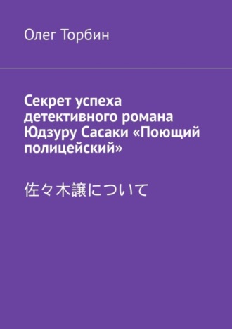 Обложка книги «Секрет успеха детективного романа Юдзуру Сасаки «Поющий полицейский»»