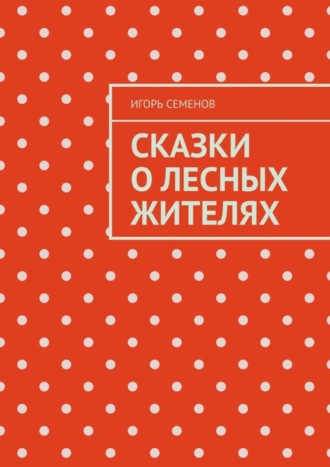Обложка книги «Сказки о лесных жителях»