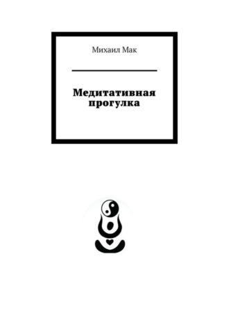 Обложка книги «Медитативная прогулка»