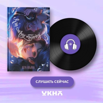 Обложка книги «Я не слышу тишину»