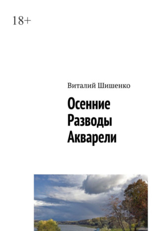 Виталий Шишенко. Осенние разводы акварели