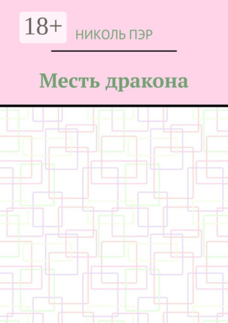 Обложка книги «Месть дракона»