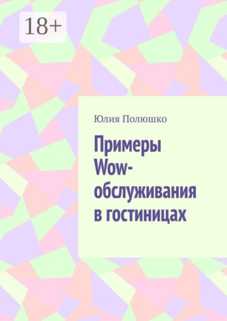 Обложка книги «Примеры Wow-обслуживания в гостиницах»