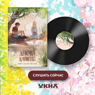 Обложка книги «Девочка-капитан. История о том, куда зовёт сердце»