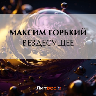Обложка книги «Вездесущее»