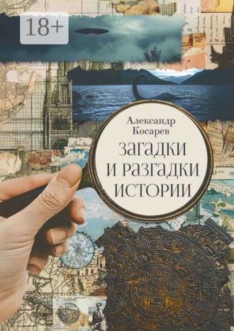 Обложка книги «Загадки и разгадки истории»