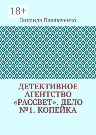 Обложка книги «Детективное агентство «Рассвет». Дело №1. Копейка»