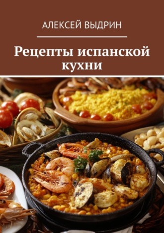 Обложка книги «Рецепты испанской кухни»