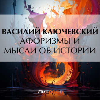 Обложка книги «Афоризмы и мысли об истории»