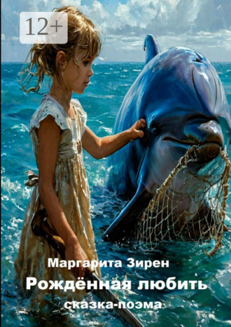 Обложка книги «Рождённая любить»
