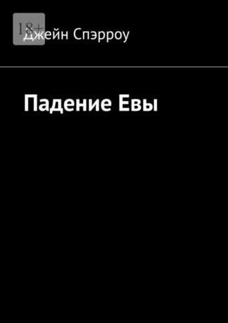 Джейн Спэрроу. Падение Евы