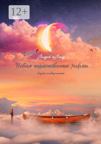 . Небом надиктованные рифмы. Сборник четверостиший