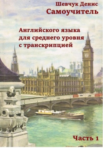 Обложка книги «Самоучитель английского языка для среднего уровня с транскрипцией, часть 1»