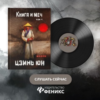 Обложка книги «Книга и меч. Записи о доброте и ненависти. Том 4»