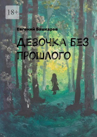 Евгений Башкарев. Девочка без прошлого