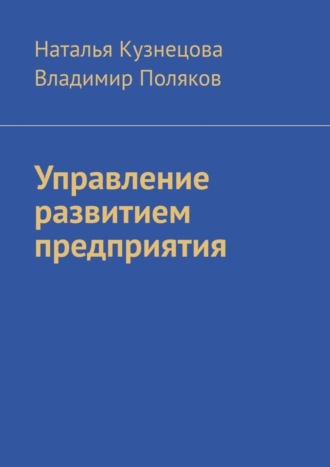Обложка книги «Управление развитием предприятия»