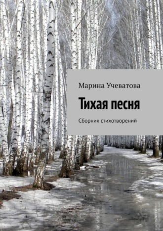 Обложка книги «Тихая песня. Сборник стихотворений»