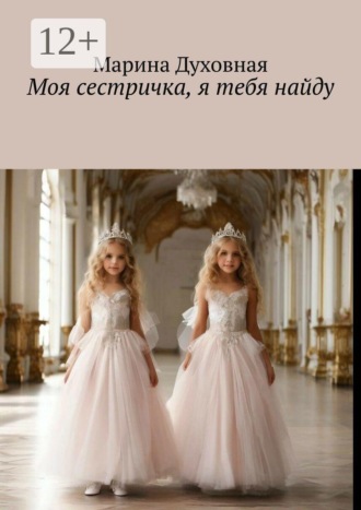 Обложка книги «Моя сестричка, я тебя найду»