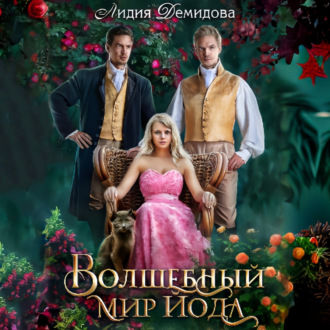 Обложка книги «Волшебный мир Йода»