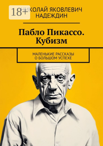 Обложка книги «Пабло Пикассо. Кубизм. Маленькие рассказы о большом успехе»