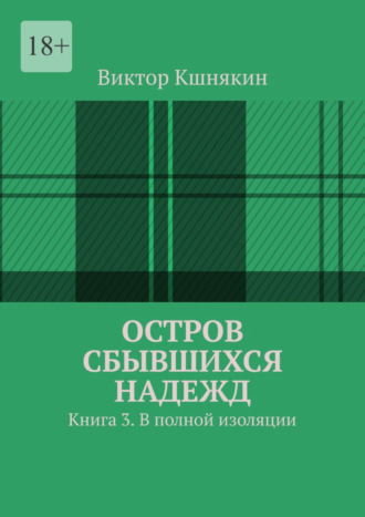 Виктор Кшнякин. Остров сбывшихся надежд. Книга 3. В полной изоляции