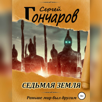 Обложка книги «Седьмая земля»