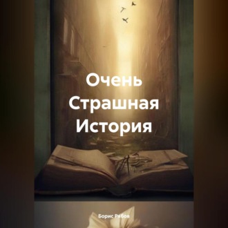 Обложка книги «Очень Страшная История»