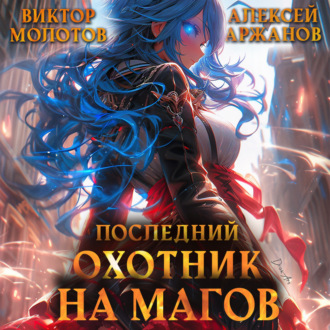 Обложка книги «Последний Охотник на Магов. Том 3»