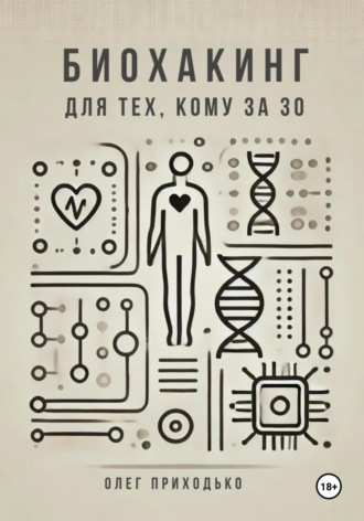 Олег Андреевич Приходько. Биохакинг для тех, кому за 30