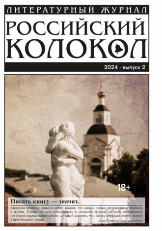 Обложка книги «Российский колокол № 2 (46) 2024»