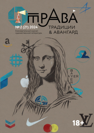 Обложка книги «Традиции & Авангард. №2 (21) 2024 г.»