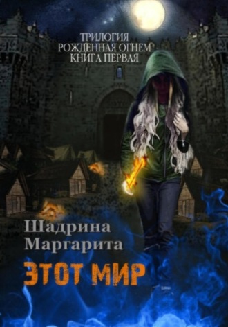 Обложка книги «Рожденная огнем. Книга 1. Этот мир»