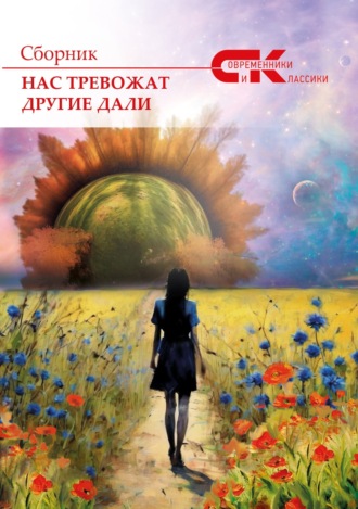 Обложка книги «Нас тревожат другие дали. Выпуск 3»