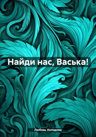 Обложка книги «Найди нас, Васька!»