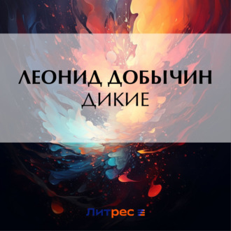 Обложка книги «Дикие»