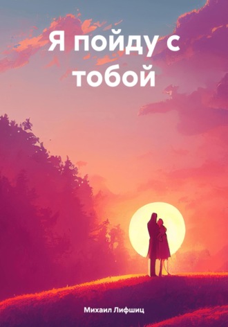 Обложка книги «Я пойду с тобой»