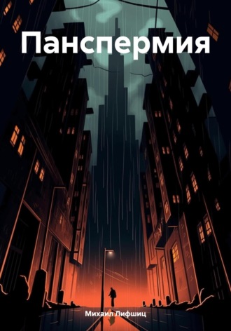 Обложка книги «Панспермия»