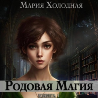 Обложка книги «Родовая Магия»