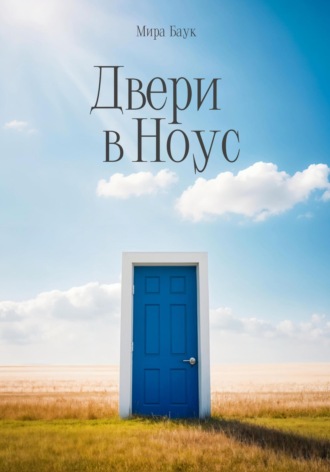 Обложка книги «Двери в Ноус»