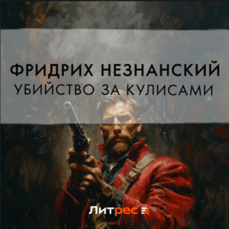 Обложка книги «Убийство за кулисами»