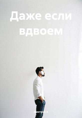 Обложка книги «Даже если вдвоем»