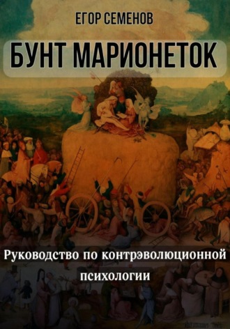 Обложка книги «Бунт марионеток. Руководство по контрэволюционной психологии»