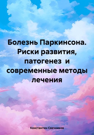 Обложка книги «Болезнь Паркинсона. Риски развития, патогенез и современные методы лечения»