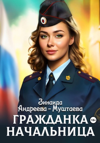 Обложка книги «Гражданка начальница»