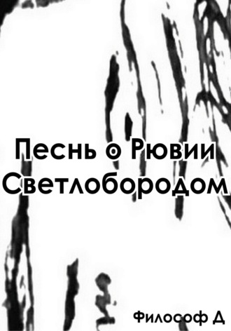Обложка книги «Песнь о Рювии Светлобородом»