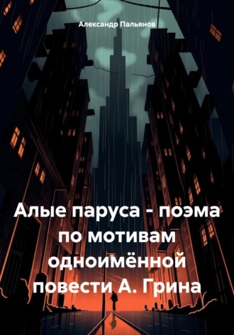 Александр Пальянов. Алые паруса – поэма по мотивам одноимённой повести А. Грина