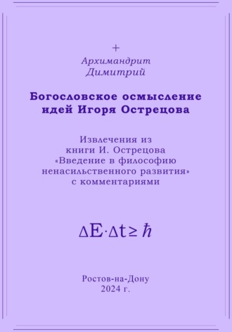 Обложка книги «Богословское осмысление идей Игоря Острецова»