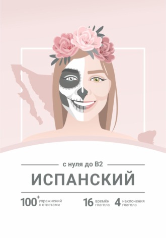 Анастасия Таксина. Сборник «Испанский с нуля до B2»