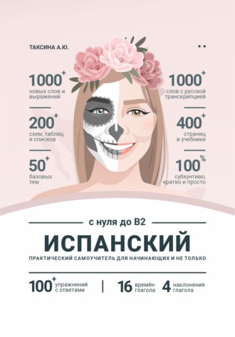 Анастасия Таксина. Сборник «Испанский с нуля до B2»